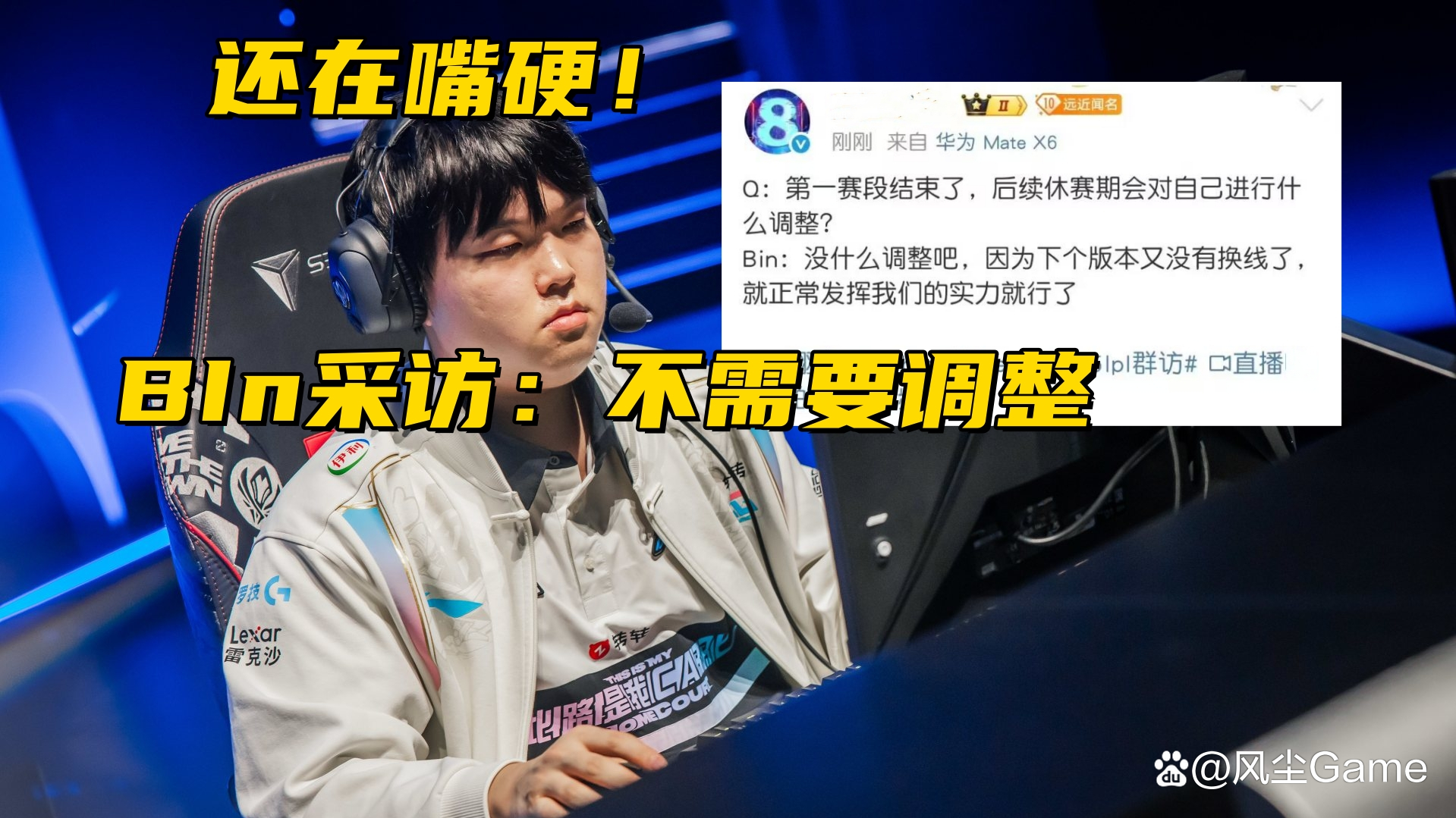 Scout伤愈复出，连败首场表现抢眼，TES球迷欢呼！